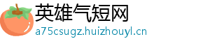 英雄气短网